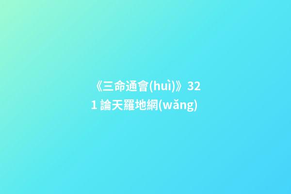 《三命通會(huì)》3.21 論天羅地網(wǎng)